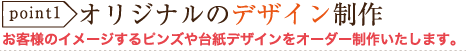 ピンバッジ制作会社　アメージングデザイン