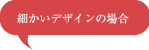細かいデザインのピンバッジ製作