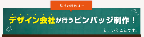 オリジナルピンズ製作