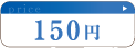 製作費150円